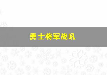 勇士将军战吼