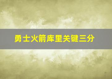 勇士火箭库里关键三分