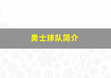 勇士球队简介