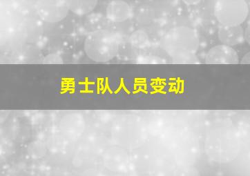 勇士队人员变动