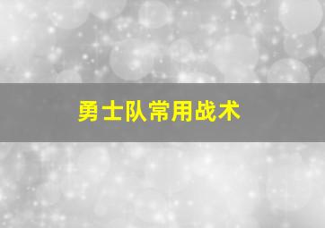 勇士队常用战术