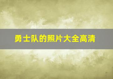 勇士队的照片大全高清