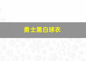 勇士黑白球衣