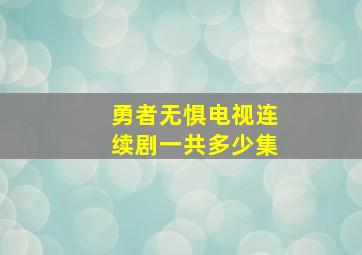 勇者无惧电视连续剧一共多少集