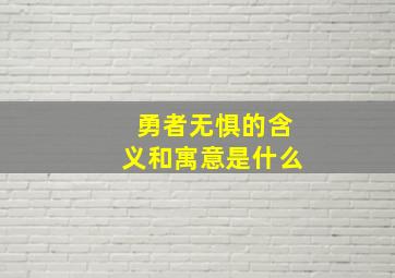 勇者无惧的含义和寓意是什么