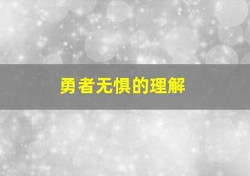 勇者无惧的理解