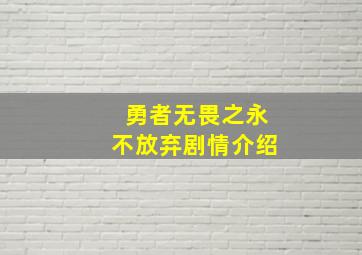 勇者无畏之永不放弃剧情介绍