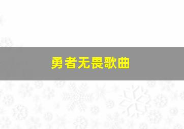 勇者无畏歌曲