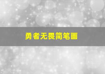 勇者无畏简笔画