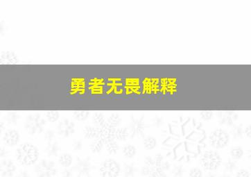 勇者无畏解释