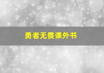 勇者无畏课外书