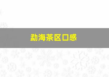 勐海茶区口感