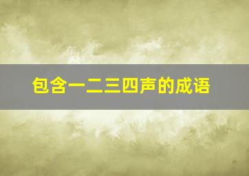 包含一二三四声的成语