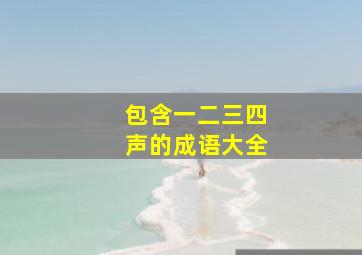 包含一二三四声的成语大全