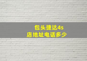 包头捷达4s店地址电话多少