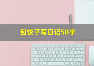 包饺子写日记50字