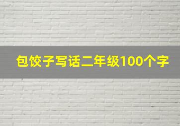 包饺子写话二年级100个字