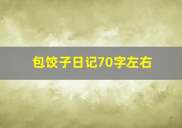 包饺子日记70字左右