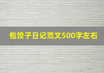 包饺子日记范文500字左右