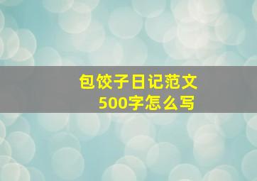 包饺子日记范文500字怎么写