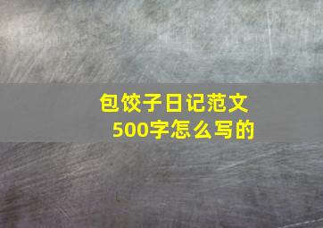 包饺子日记范文500字怎么写的