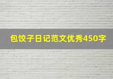 包饺子日记范文优秀450字