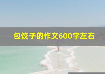 包饺子的作文600字左右