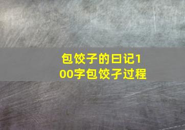 包饺子的曰记100字包饺孑过程