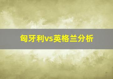 匈牙利vs英格兰分析