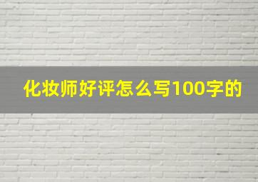 化妆师好评怎么写100字的