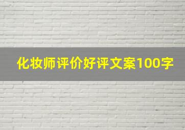 化妆师评价好评文案100字