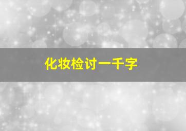 化妆检讨一千字