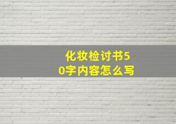 化妆检讨书50字内容怎么写