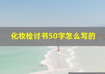 化妆检讨书50字怎么写的