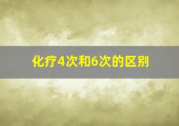 化疗4次和6次的区别