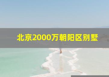 北京2000万朝阳区别墅