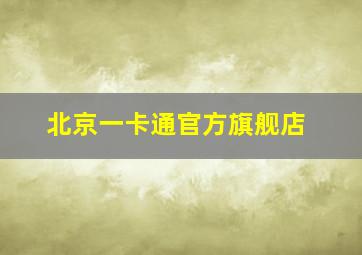 北京一卡通官方旗舰店