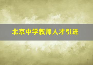 北京中学教师人才引进