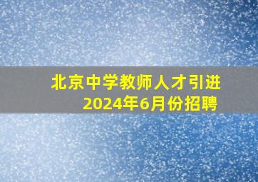 北京中学教师人才引进2024年6月份招聘