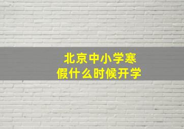 北京中小学寒假什么时候开学