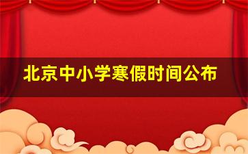 北京中小学寒假时间公布