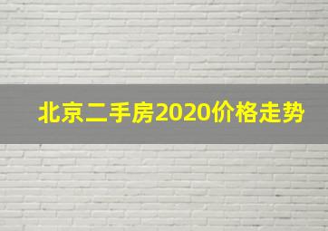 北京二手房2020价格走势