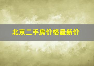 北京二手房价格最新价