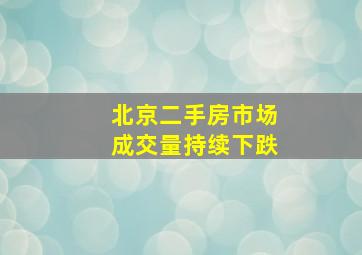 北京二手房市场成交量持续下跌