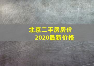 北京二手房房价2020最新价格