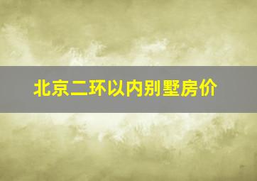 北京二环以内别墅房价