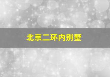 北京二环内别墅