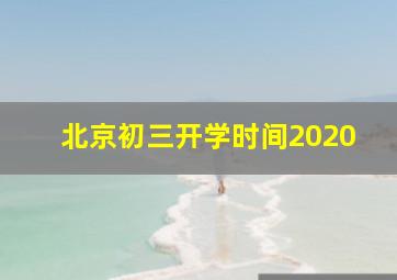 北京初三开学时间2020