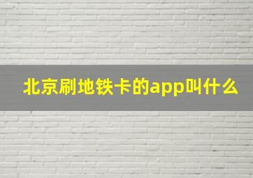 北京刷地铁卡的app叫什么