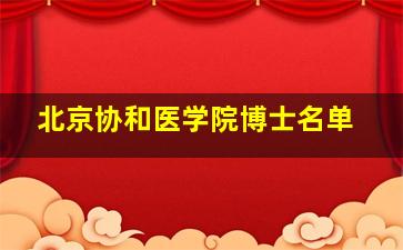 北京协和医学院博士名单